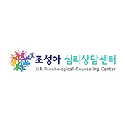 조성아 심리상담
